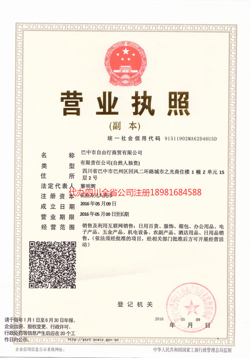 遂宁遂宁自由行商贸有限公司