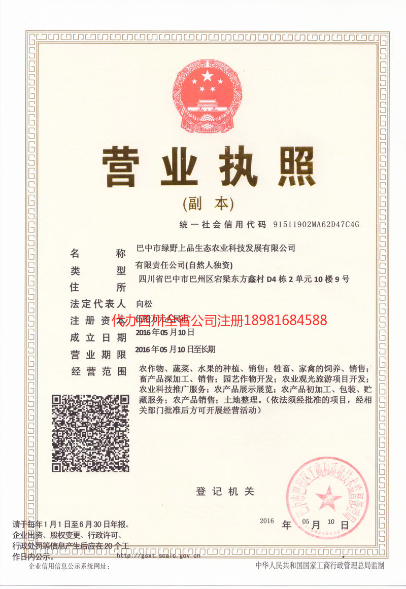 遂宁遂宁绿野上品生态农业科技发展有限公司