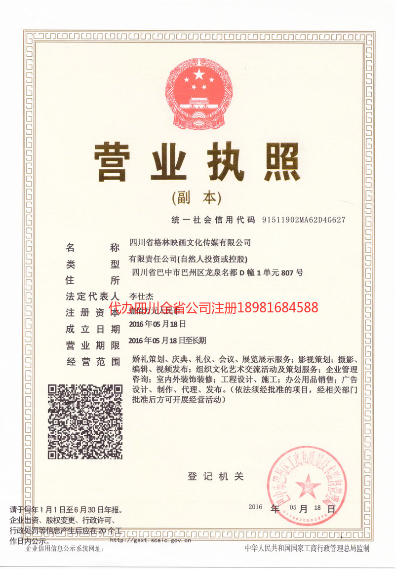 遂宁遂宁格林映画文化传媒有限公司