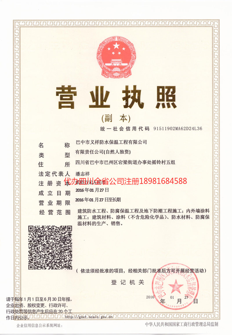 遂宁遂宁义祥防水保温工程有限公司