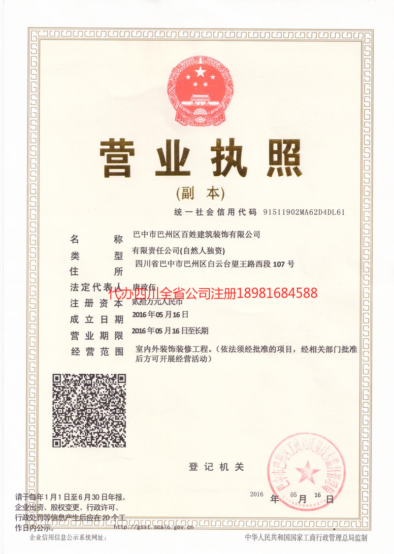 遂宁遂宁百姓建筑装饰有限公司